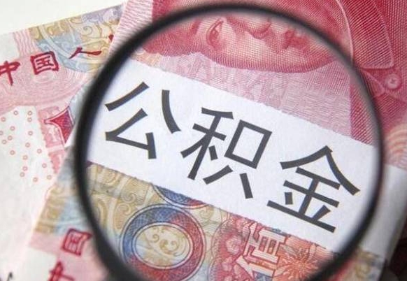 贵阳公积金不用离职证明提取出来（提取住房公积金没有离职证明）