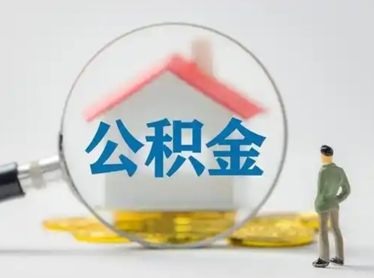 贵阳公积金不用离职证明提取出来（提取住房公积金没有离职证明）